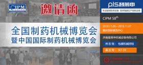 第58届（2019年秋季）全国制药机械暨中国国际制药机械博览
